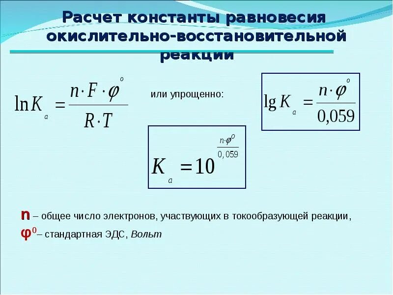 Как определить константу равновесия реакции. Расчет константы равновесия окислительно-восстановительной реакции. расчет константы овр формула. расчет константы равновесия. рассчитайте константу равновесия реакции.