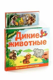 Дикие животные книги