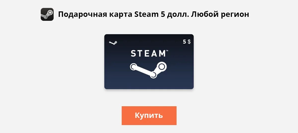 5 долларов стим. Подарочная карта стим. Карта Steam. Пополнение кошелька стим. Подарочная карта стима бесплатно.