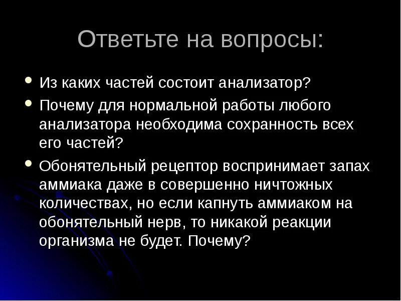 Воспринимающим элементом является. Из каких частей состоит любой анализатор?. Анализаторы человека вывод. Почему для работы анализатора необходима Сохранность всех его частей. Что такое анализатор из каких частей он состоит.