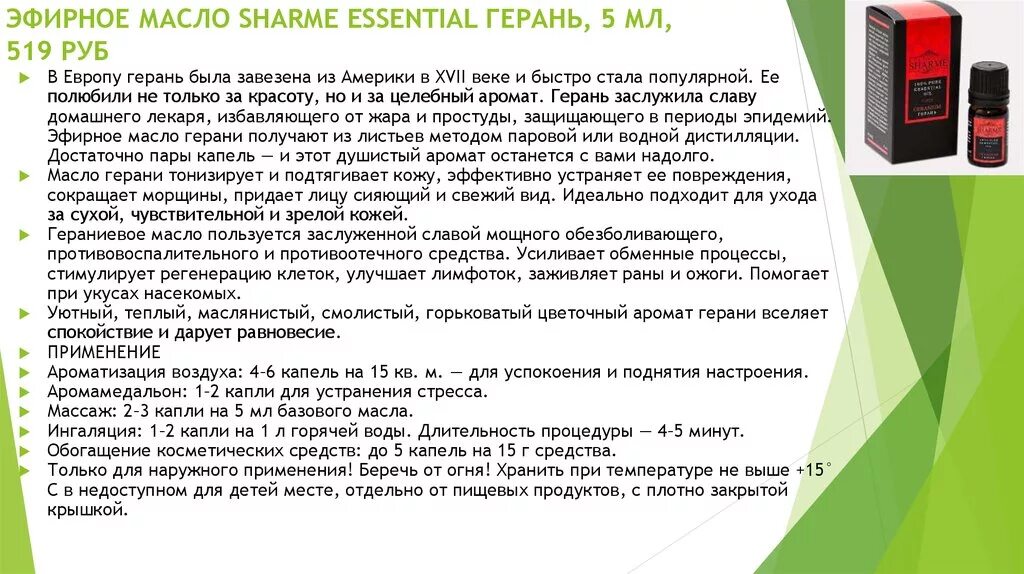 Эфирное масло герань Гринвей. Жфирное масло герань Гринвейн. Эфирное масло Sharme Essential. Sharme Essential герань. Эфирное масло инструкция по применению