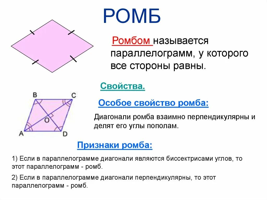 Ромб. Ромб свойства и признаки. Ромб это параллелограмм. Ромб определение и свойства. Сформулируйте свойства диагоналей ромба