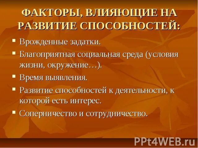 Врожденные качества человека оказывают влияние на формирование. Факторы способствующие развитию способностей. Факторы формирования и развития способностей. Факторы формирования и развития СПО. Какие факторы способствуют развитию способностей.