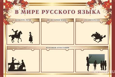 Материал для оформления стенда по русскому языку