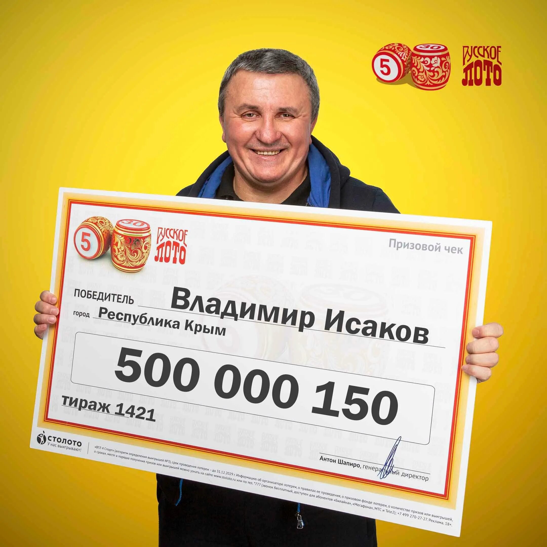 Выигрыш 500 рублей. Победитель лотереи. Выигрыш в лотерею 500 миллионов рублей. Выиграл в русское лото.