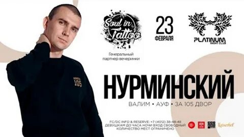 Песня нурминского за 105 двор