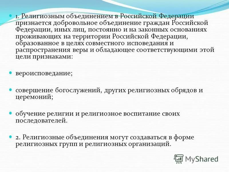 Признается добровольное объединение граждан. Предмет регулирования настоящего федерального закона. Право граждан на объединение. Религиозные объединения на территории РФ. Ценностью в рф признается