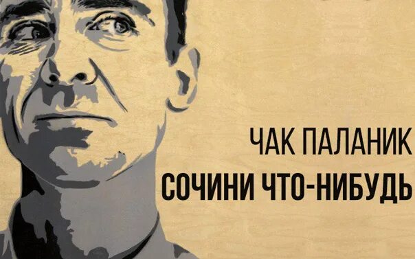 Сочини что нибудь чак. Напиши что-нибудь чак паланик. "сочини что-нибудь". Паланик рассказы короткие. Сочини что-нибудь чак паланик книга.