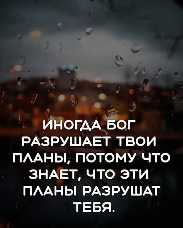 Иногда Бог разрушает твои планы. Иногда Бог разрушает наши планы потому что. Иногда Бог разрушает твои планы потому что знает что эти. Когда Бог разрушает твои планы ,потому что. Господь разрушить