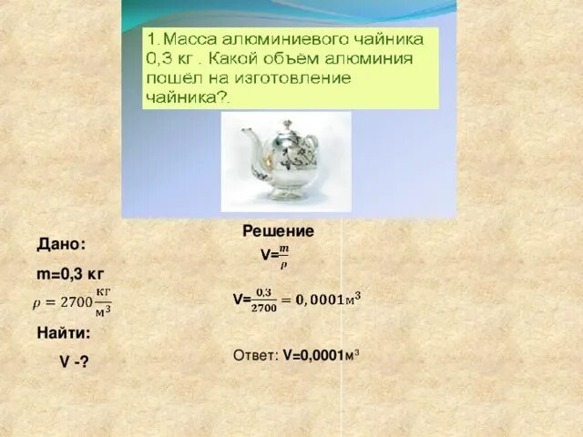 Какова масса меди. Объем алюминия. Масса алюминия. Масса алюминиевого чайника 0.4 кг. Масса алюминия решение.