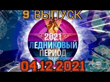 Ледниковый период шоу на первом 2024 год