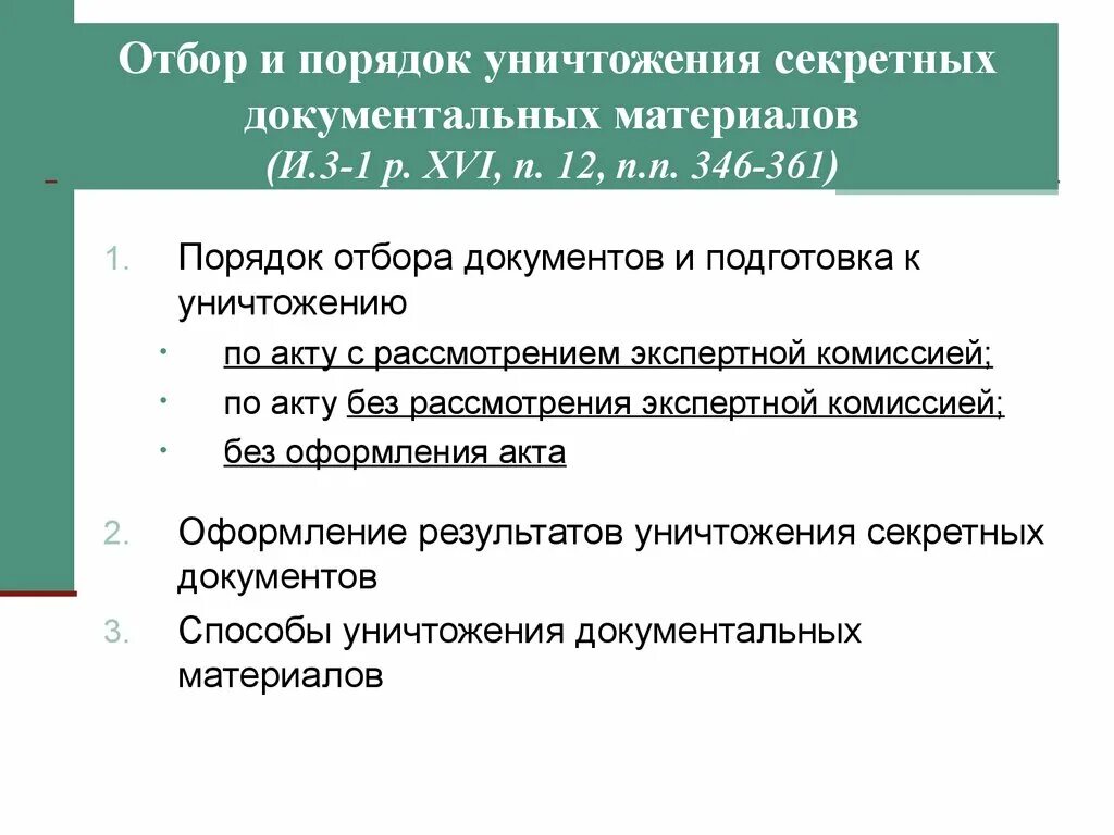 Организация отбора документов. Процедура уничтожения документов. Порядок отбора документов на уничтожение. Порядок уничтожения секретных документов. Порядок уничтожения что это.