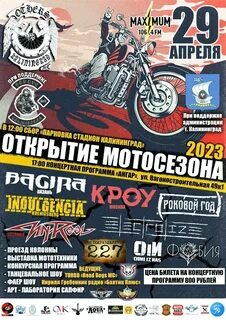 Открытие мотосезона 2023