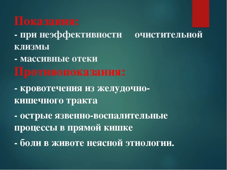 При очистительной клизме опорожняется. Показания для постановки масляной клизмы. Масляная клизма показания. Противопоказания для постановки масляной клизмы. Масляная клизма противопоказания.