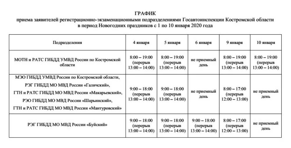 Расписание кострома красное 2024. Расписание работы Госавтоинспекции в новогодние праздники. ГИБДД Кострома режим работы. ГИБДД регистрационно-экзаменационный отдел Кострома. Солониковская 1а ГИБДД Кострома.