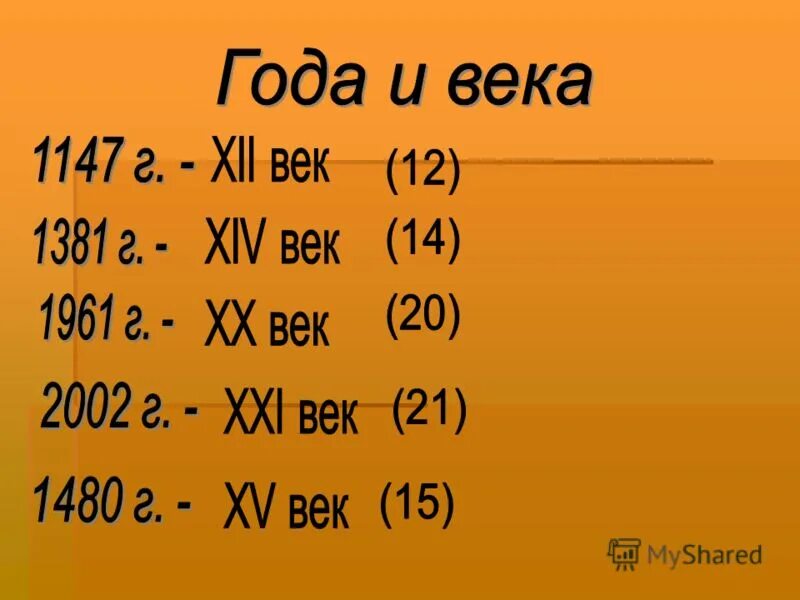 19 веков сколько лет. Века и года. Таблица веков. Таблица веков и годов. Века и года таблица.