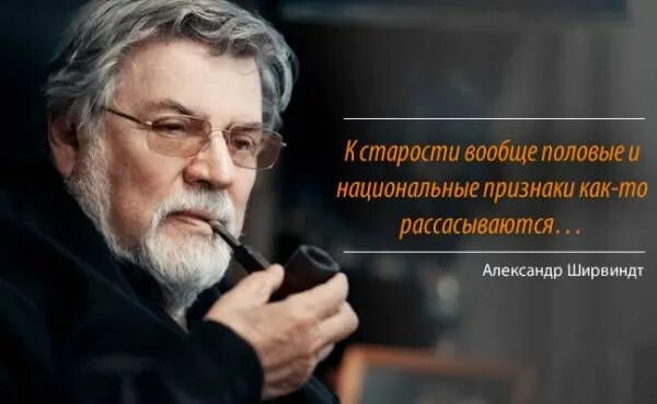 К старости вообще половые и национальные