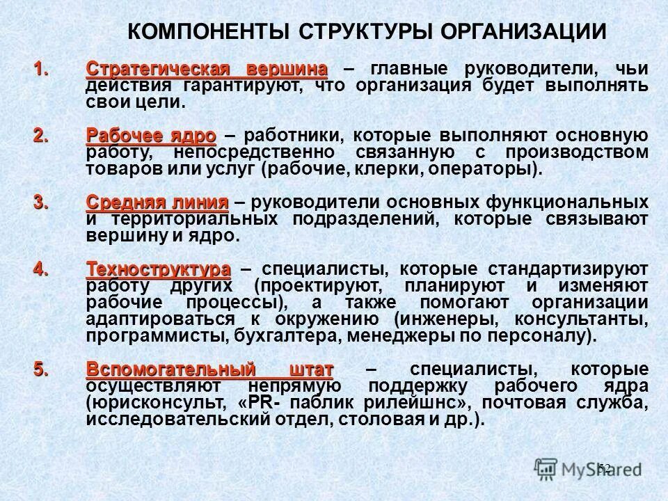 Менеджмент организации. Компоненты организации. Организация основные составляющие организации. Ключевые элементы организации труда на предприятии. Основные составляющие качества.