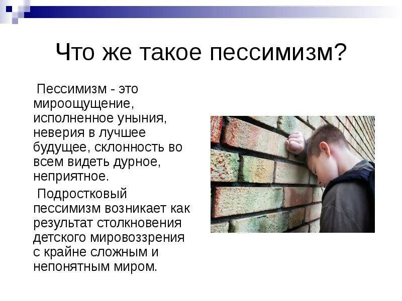 Обозначение слова пессимизм. Пессимизм. Правовой пессимизм. Пессимизм это в психологии. Оптимизм и пессимизм.