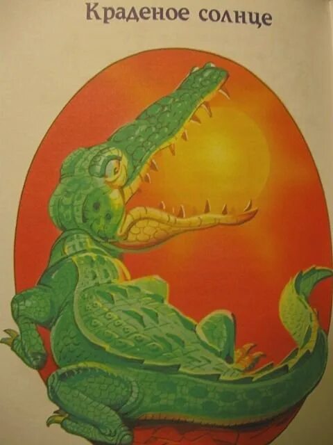 Крокодил солнце проглотил Чуковский. Крокодил и солнце Чуковский.