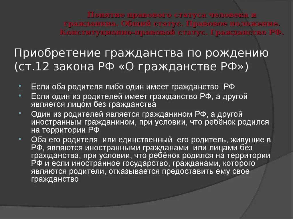 Статья 16 фз о гражданстве. Приобретение гражданства по рождению. ФЗ приобретение гражданства. Приобретение гражданства РФ по рождению. Законодательство о гражданстве РФ.