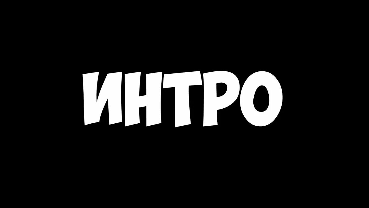 Графическое интро. Интро. надпись интро. значки для интро. обложка для интро.
