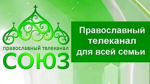 Канал союз на сегодня