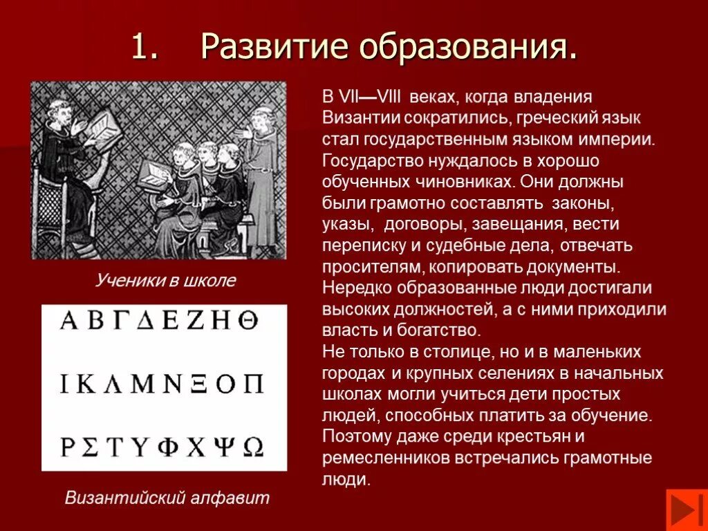 История 8 класс информация. Культура Византии 6 класс. Развитие образования в Византии. Образование в Византии 6 класс. Развитие образования в Византии 6 класс.