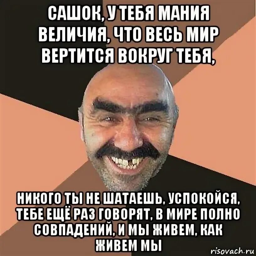 Мания меня тут свели ее желания. У меня мания величия. бред мания величия. шизофрения с манией величия. мания величия у мужчин.