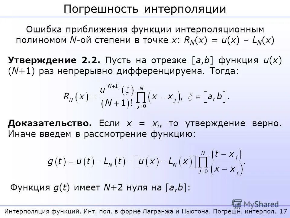 Интерполяция функций полиномами. Интерполяция функции. интерполяция полиномом. интерполяция лагранжа. метод интерполяции функции.
