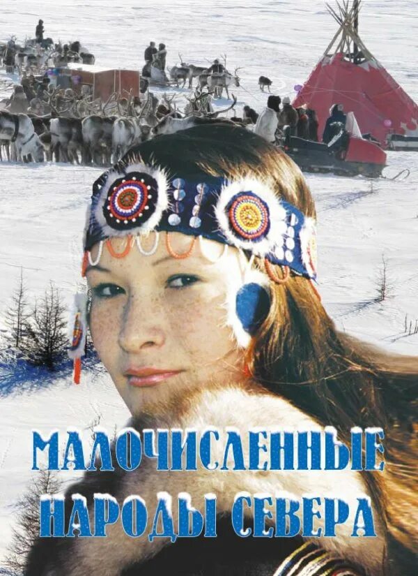 Ненцы, эвенки, нганасаны, долганы. Красноярский северных народов. Народы севера красноярского края. Коренные малочисленные народы севера. Народы севера красноярского края.