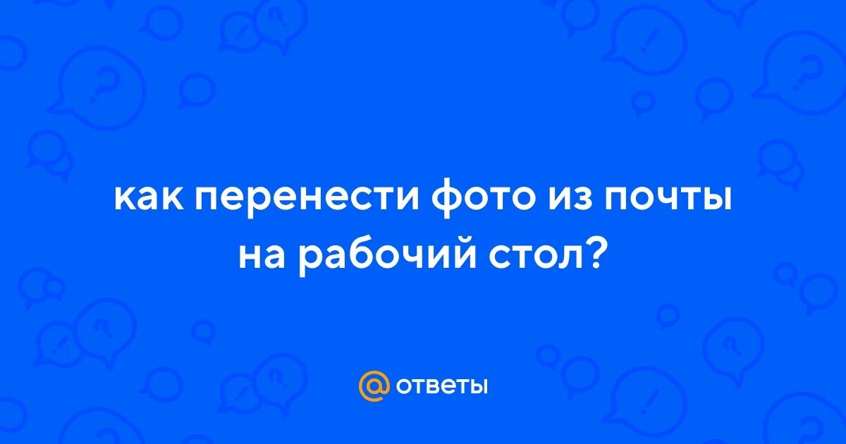Почта майл на рабочий стол. Как перенести почту на рабочий стол. Папка мои документы. Как перенести почту на рабочий стол. Как изменить диск для загрузки.