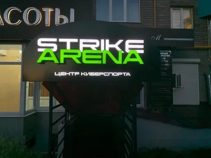 Страйк арена