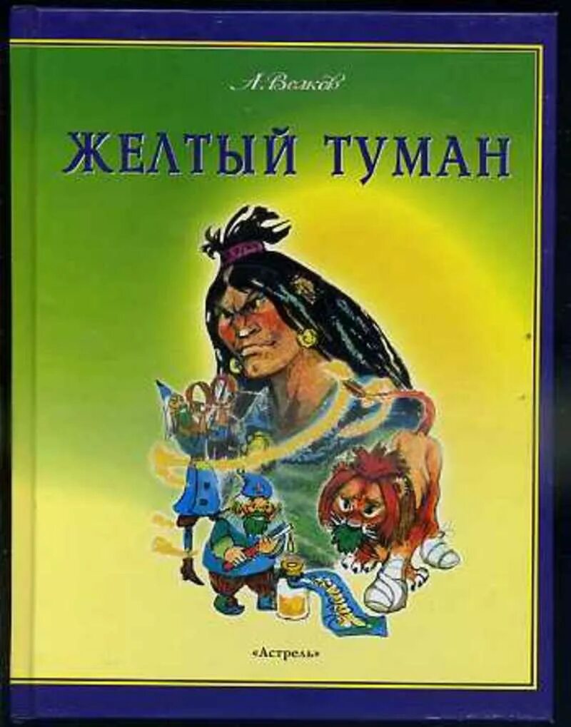 Туман книгу слушать. Волков а.м. "жёлтый туман.". Волков волшебник изумрудного города желтый туман. Книги волшебник изумрудного города желтый туман.