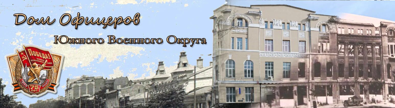 Дом офицеров юво ростов на дону. Сайт дома офицеров ростов на дону. Дом офицеров буденновский 34. Сайт дома офицеров ростов на дону. Дом офицеров ростов-на-дону будённовский.