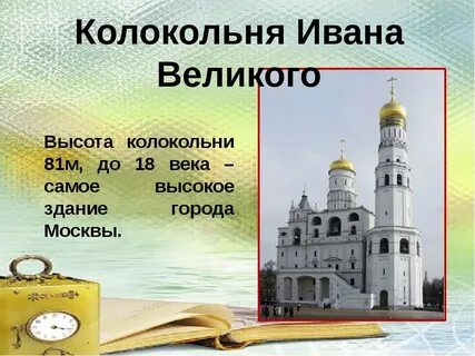 Колокольня ивана великого окружающий мир 2 класс