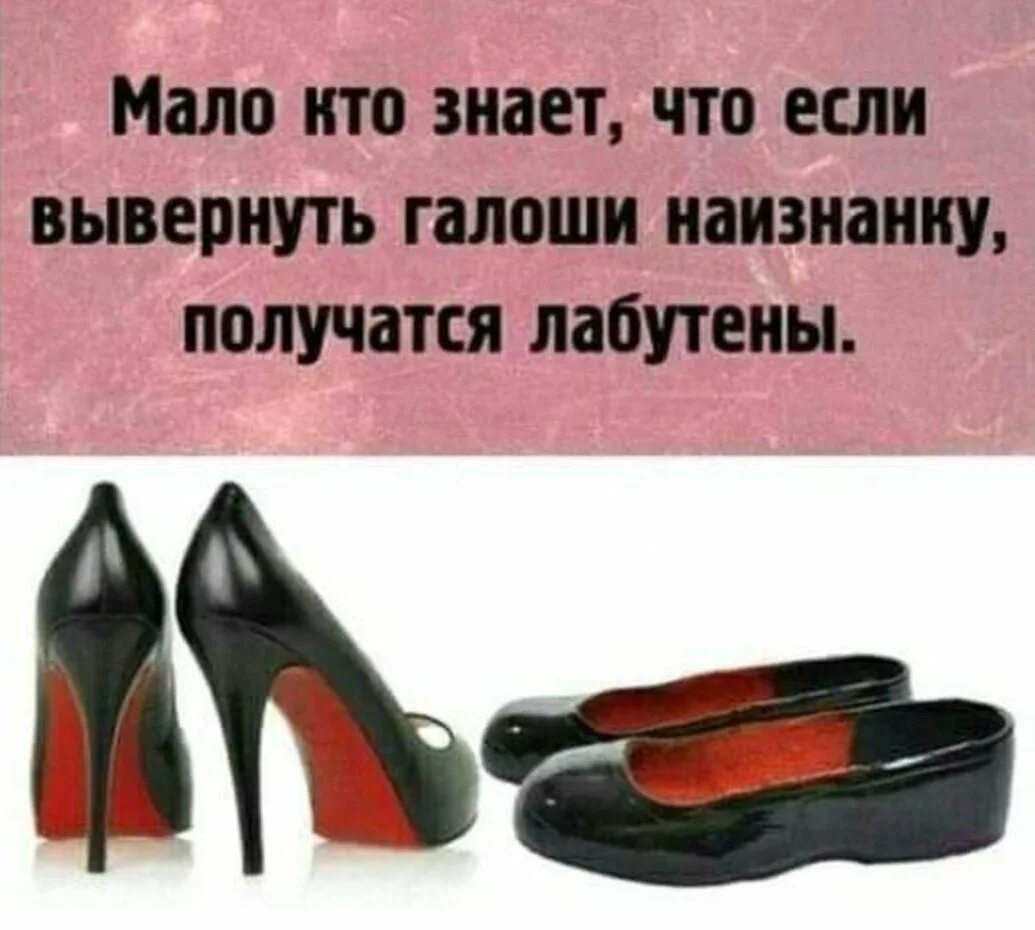 Цитата сапоги. Смешные калоши. Лабутены юмор. Лабутены вывернутые калоши. Угарные галоши.
