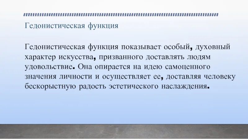 Гедонистическая функция искусства примеры Искусство и мораль