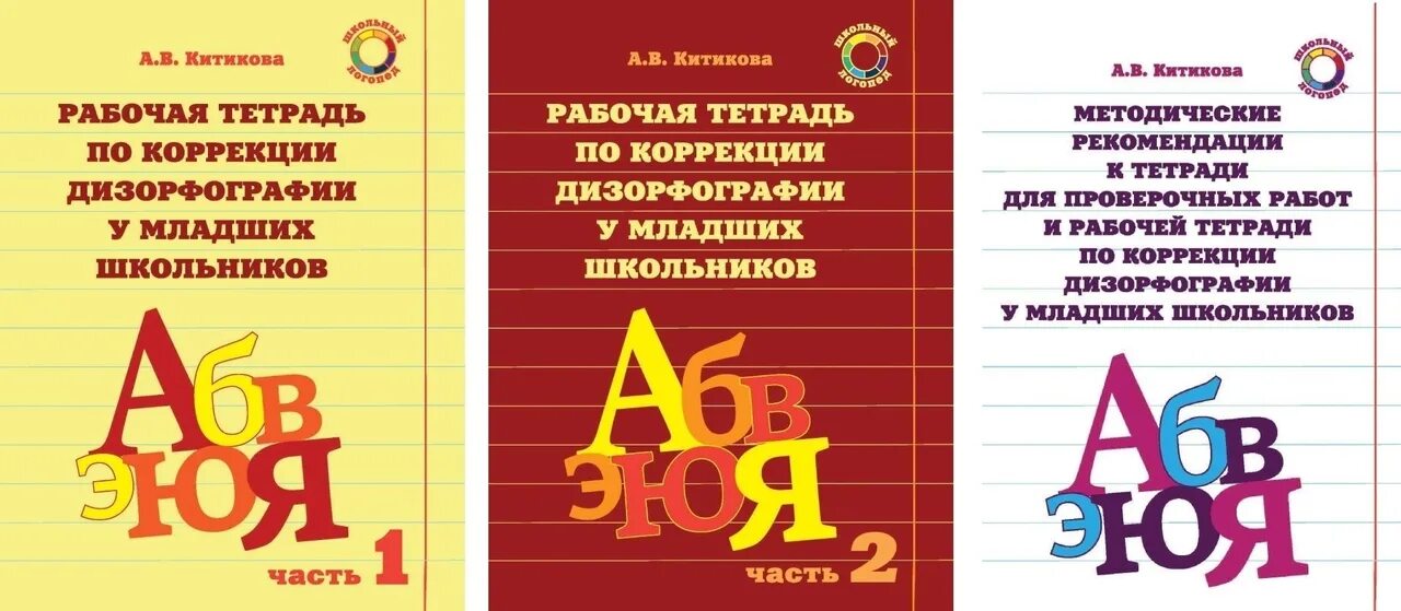 Тетради по дисграфии. Рабочая тетрадь по коррекции дизорфографии у младших школьников. упражнения по коррекции дизорфографии. тетради по коррекции дизорфографии. дизорфография у младших школьников.