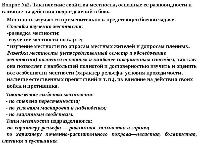 Характеристика местности. Назовите основные тактические свойства местности. Характеристика местности. Защитные свойства местности. Местность и ее тактические свойства.