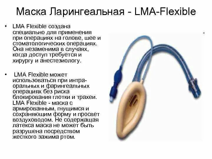 Маска ларингеальная LMA. Ларингеальная маска LMA flexible. Ларингеальная маска применяется. Ларингеальная маска детская. Размеры ларингеальных масок