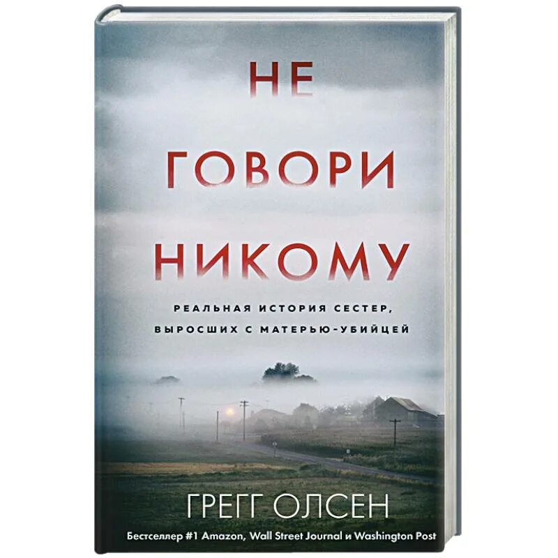 Не говори никому Кобен книга. Не говори никому. Не говори никому реальная история сестер выросших с матерью-убийцей. Олсен Грегг не говори никому.