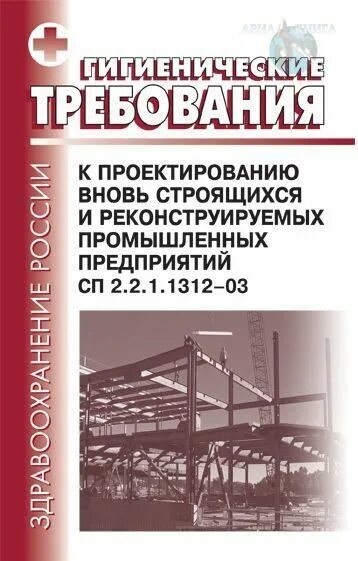 Книги по реконструкции промышленных объектов. СП 2.2.1.1312-03 заменен на. Зона трех заводов книга. Сп 2.2 1.1312 03