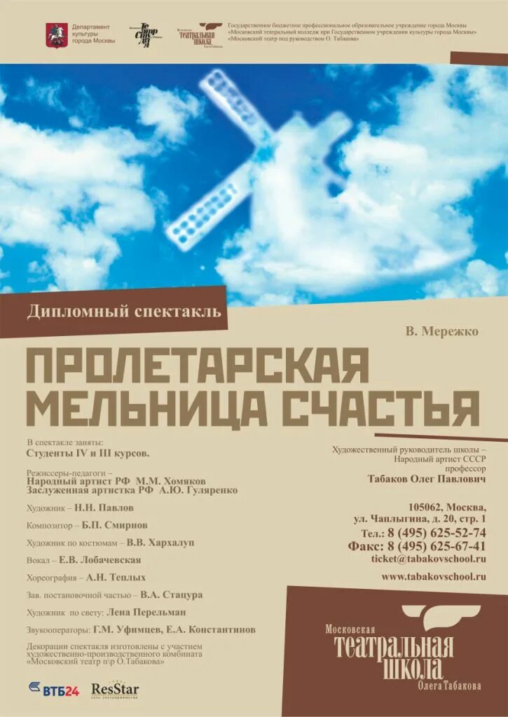 Афиша театра табакова на 2024. Пролетарская мельница счастья. Мельница счастья Петрозаводск. Мельница Пролетарка. Афиша спектакля Табакова.