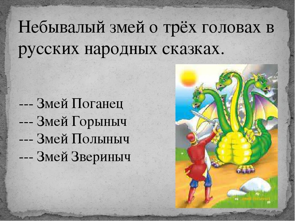 Задача про змея горыныча 4 класс впр. Загадка змея для детей. загадки про змей. загадки о змеях для детей с ответами. сказка про змея горыныча.