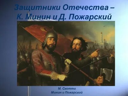 Пожарский спаситель