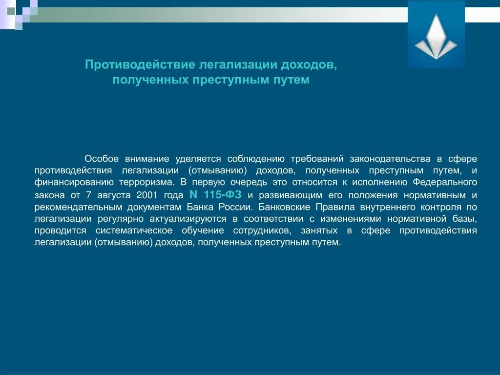 Противодействие незаконным финансовым операциям. Противодействие легализации доходов. Схемы легализации доходов полученных преступным путем. Отмывание доходов и финансирование терроризма. Противодействия отмыванию преступных доходов.