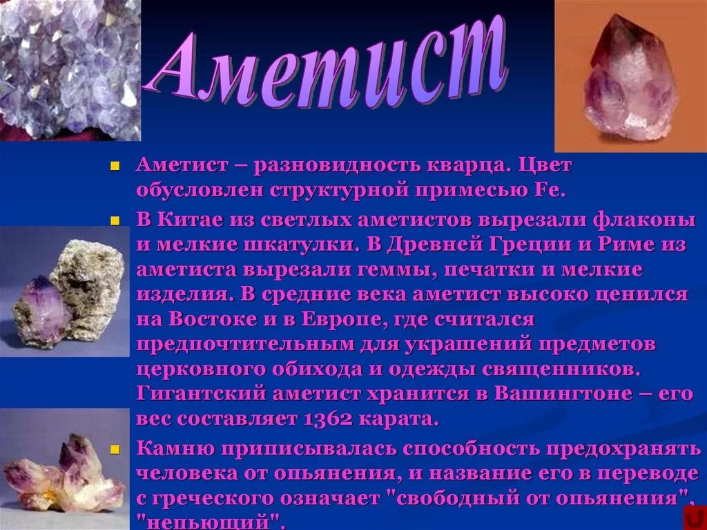 Виды аметиста. Аметист разновидности. Разновидности кварца. Кварц разновидности презентация. Аметист разновидности камня.