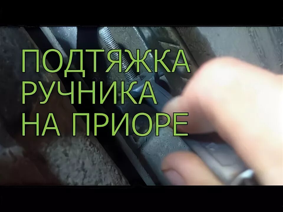 Подтянуть или ослабить. Подтянуть ручник на приоре. подтяжка ручника приора 1. подтяжка ручника приора. натяжка ручника на приоре.