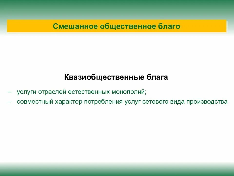 К общественным благам можно отнести. Общественные и квазиобщественные блага. Примеры квазиобщественных благ. Пример квазиобщественного блага. Куазилбщественные блага.